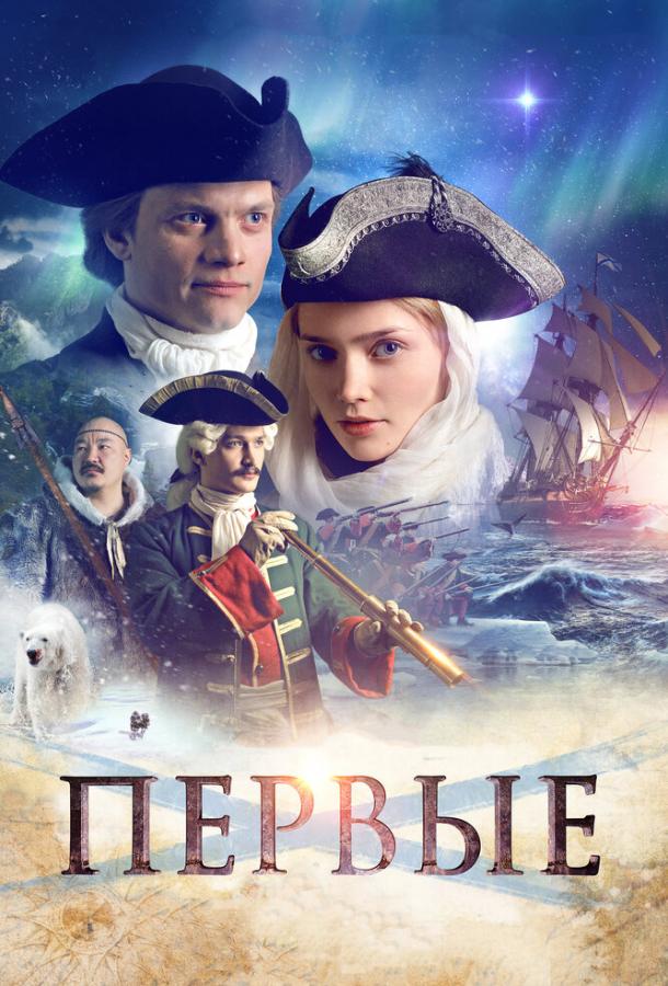 Смотреть Первые